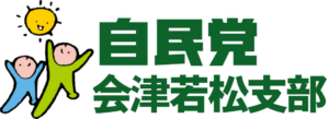 自由民主党会津若松支部 公式サイト